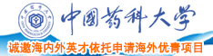 91吊逼视频软件中国药科大学诚邀海内外英才依托申请海外优青项目